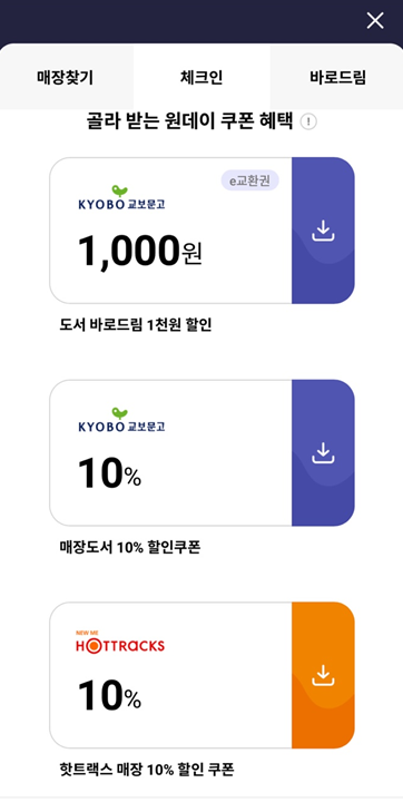 교보문고 바로드림 10% 할인받는 방법 - 우탄이블로그