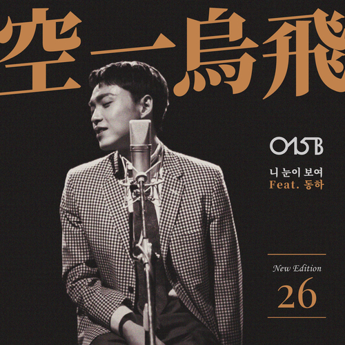  015B 니 눈이 보여 (Feat. 동하) 듣기/가사/앨범/유튜브/뮤비/반복재생/작곡작사