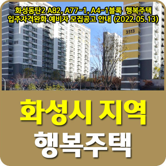  화성동탄2 A82, A77-1, A4-1블록 행복주택 입주자격완화 예비자 모집공고 안내 (2022.05.13)