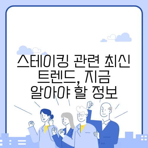 스테이킹 관련 최신 트렌드, 지금 알아야 할 정보