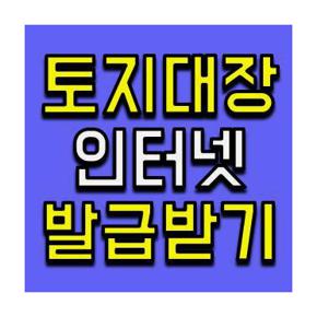 토지대장 인터넷발급