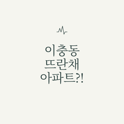  이충동 뜨란채(정암마을뜨란채)에 대해서 알아봅시다.
