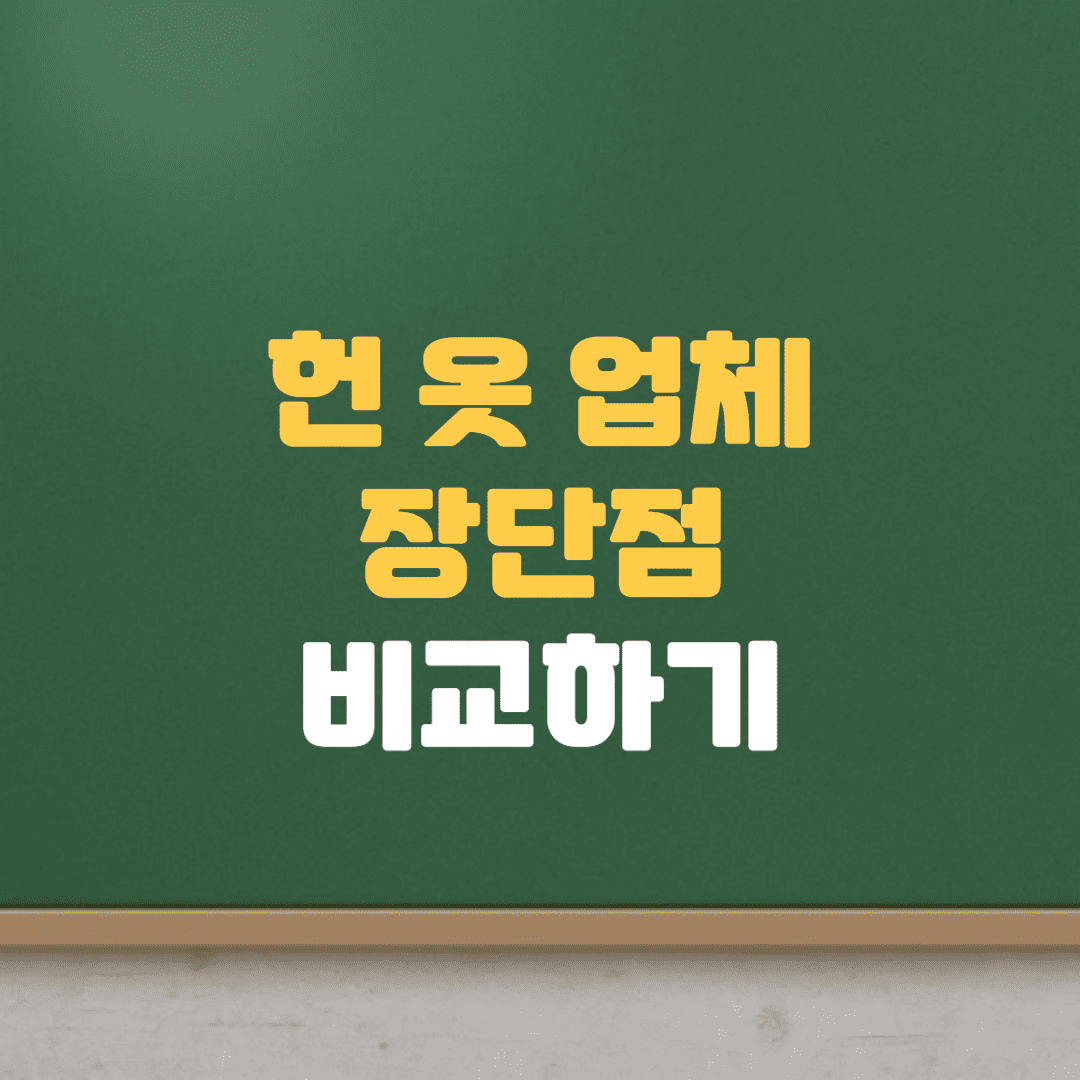  헌 옷 기부해야하는 이유 및 기부 업체 비교