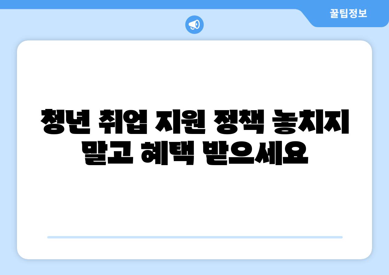 청년 취업 지원 정책 놓치지 말고 혜택 받으세요