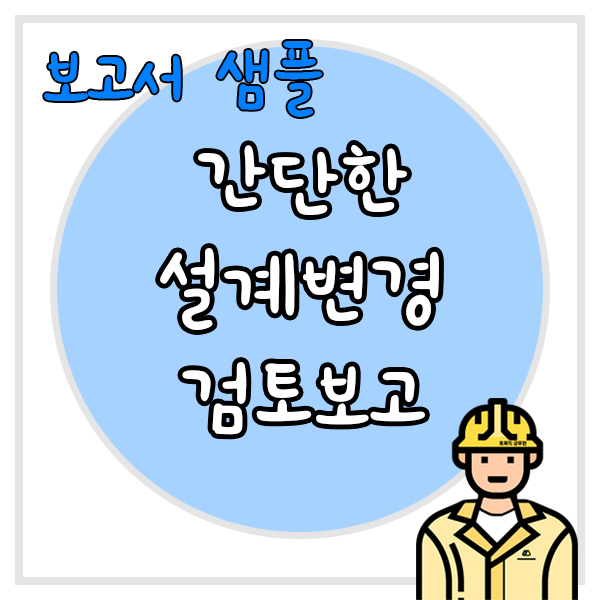  간단한 사항이 변경되는 설계변경 한장짜리 보고서 샘플