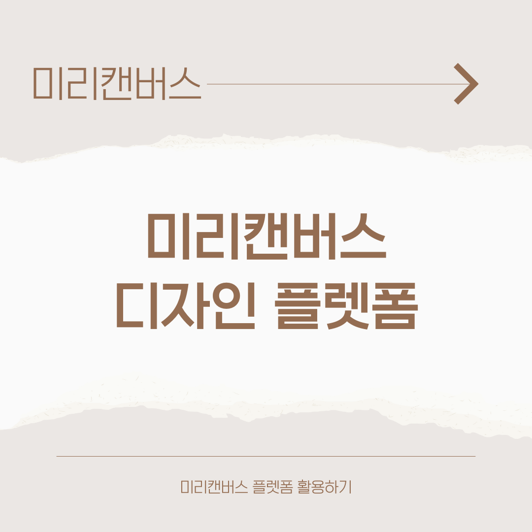  미리캔버스 파헤치기