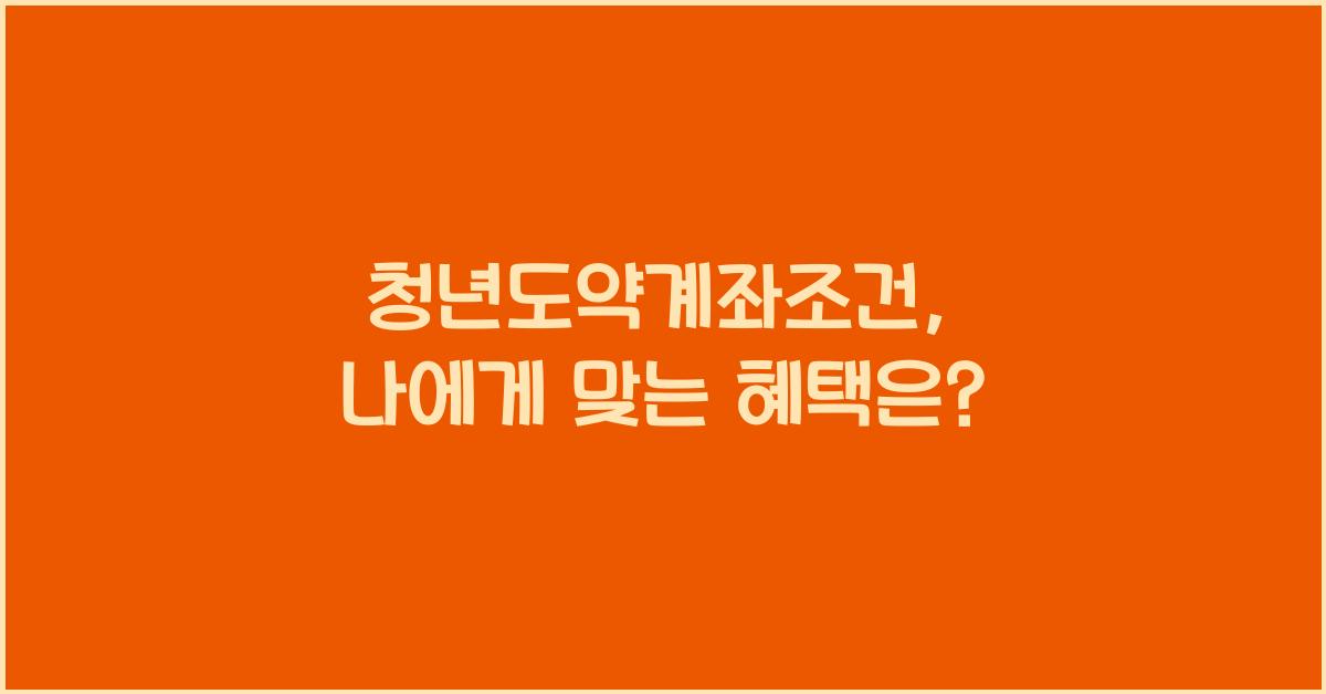 청년도약계좌조건