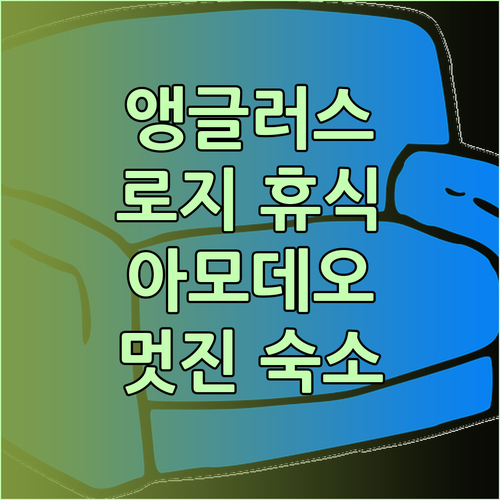 앵글러스 로지에서 만나는 아모데오 베