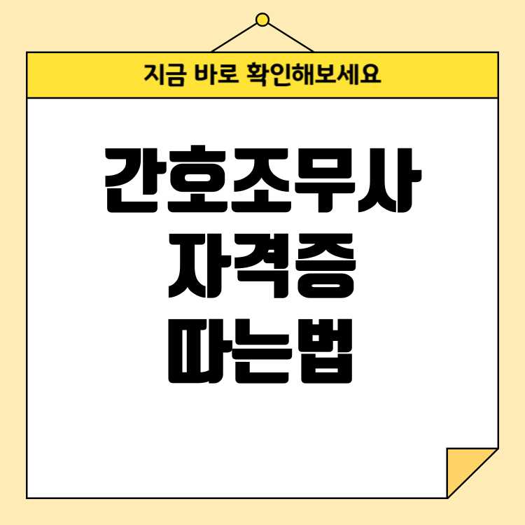 간호조무사 일하면서 간호사 자격증 따는 방법 3가지