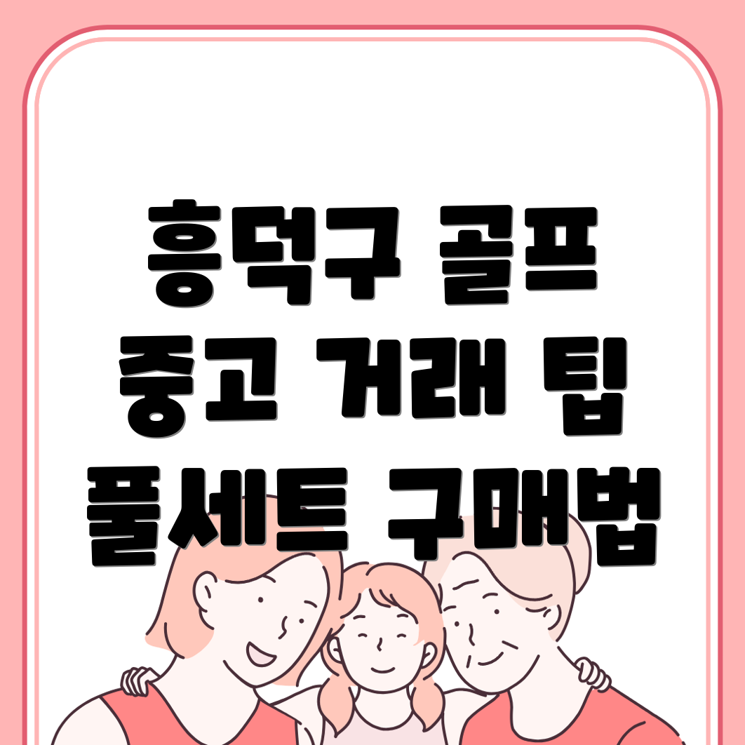 골프 중고거래