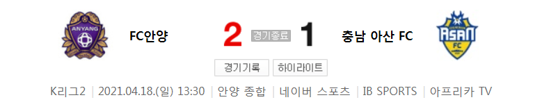  K리그2 / 국내축구 - 안양 VS 충남 아산 (2 - 1) 2021시즌 7라운드 하이라이트 (2021년 4월 18일)
