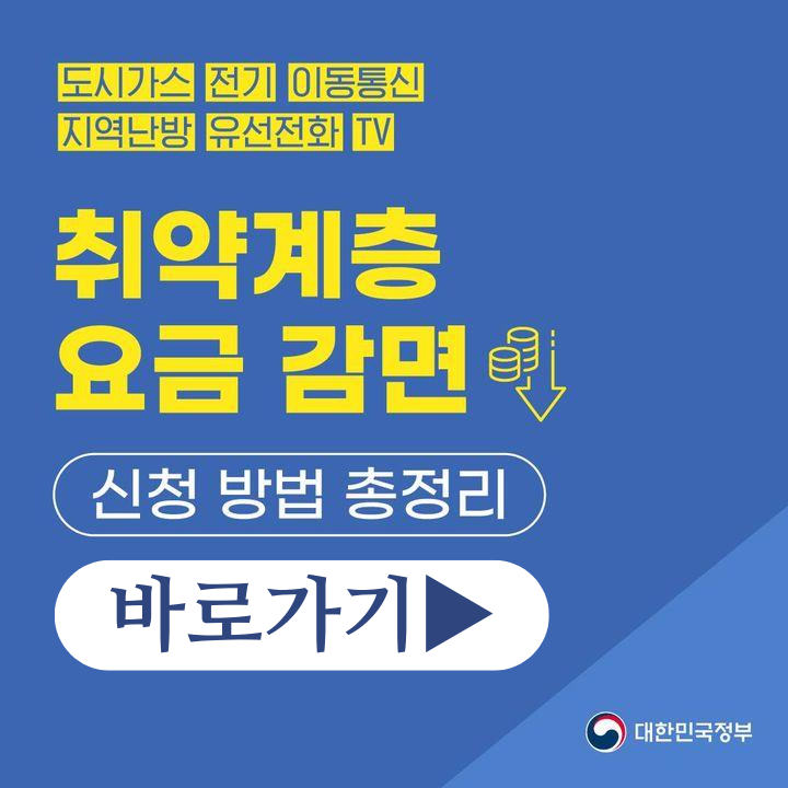 취약계층 생활 요금 감면 신청방법 총정리 바로가기