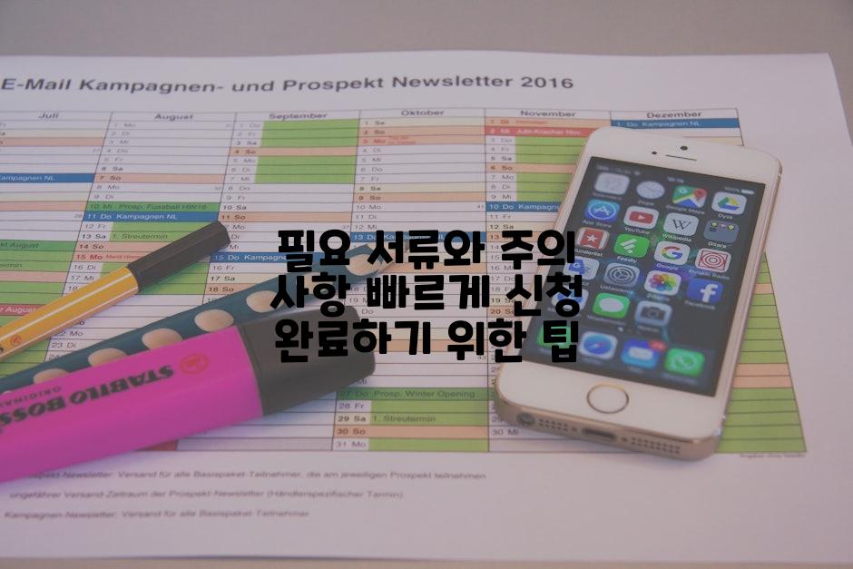 필요 서류와 주의 사항 빠르게 신청 완료하기 위한 팁