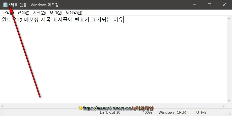 윈도우10 메모장 제목 표시줄에 별표가 표시되는 이유_2