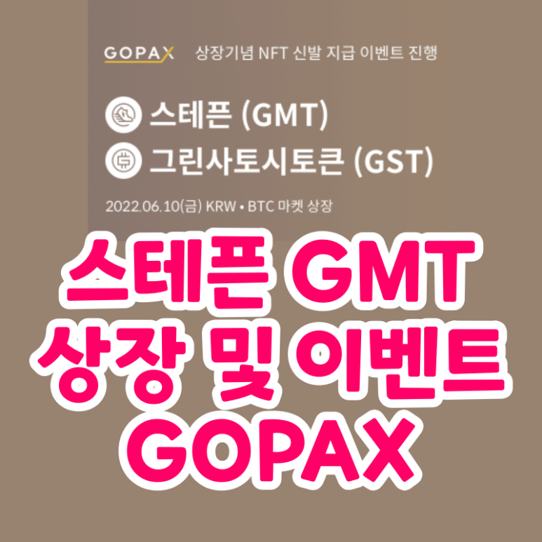  고팍스 스테픈 코인 GMT 상장 및 이벤트 안내 그린사토시 토큰 GST 