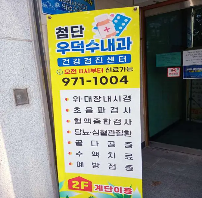 첨단우덕수내과의원