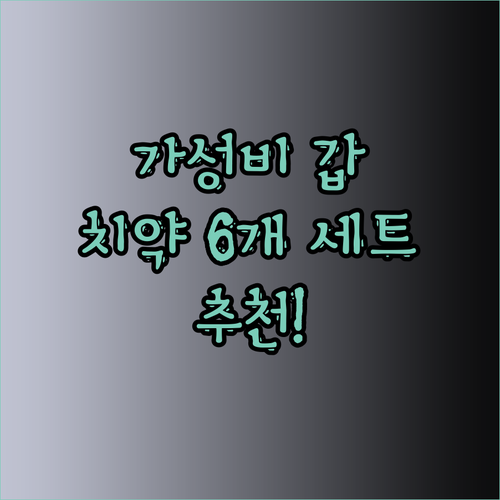 가성비 갑 치약 6개 세트 추천! 탐
