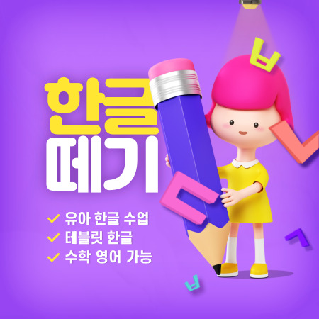  하남 감일동 한글과외 유아 한글떼기 6세 7세 8세 테블릿 한글수업