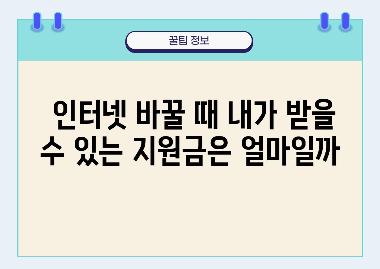  인터넷 바꿀 때 내가 받을 수 있는 지원금은 얼마일까