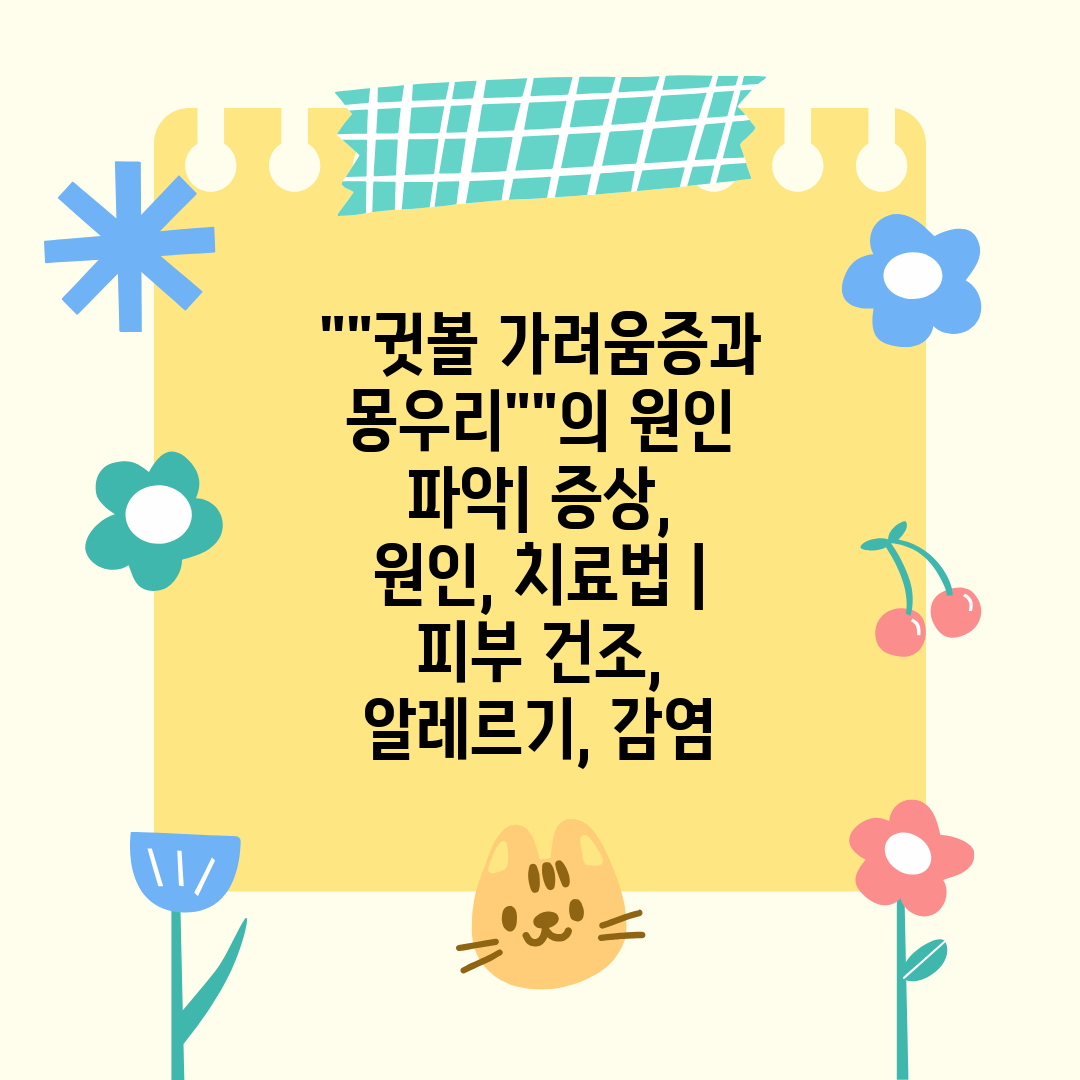 귓볼 가려움증과 몽우리의 원인 파악 증상, 원인, 치료