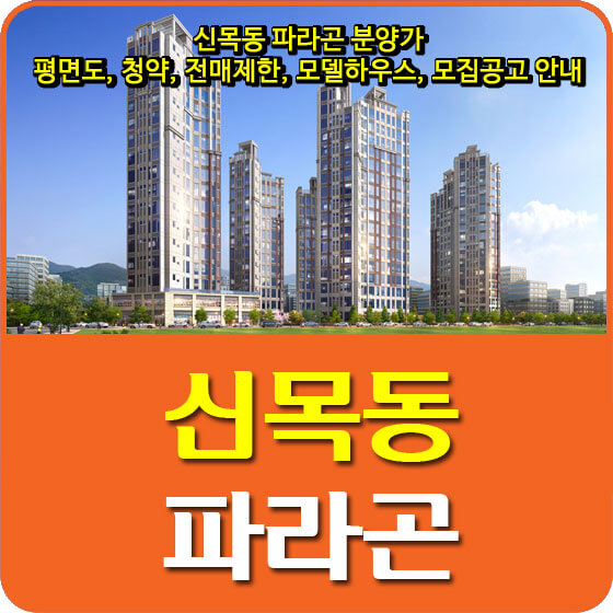 신목동 파라곤 분양가 및 평면도, 청약, 전매제한, 모델하우스, 모집공고 안내