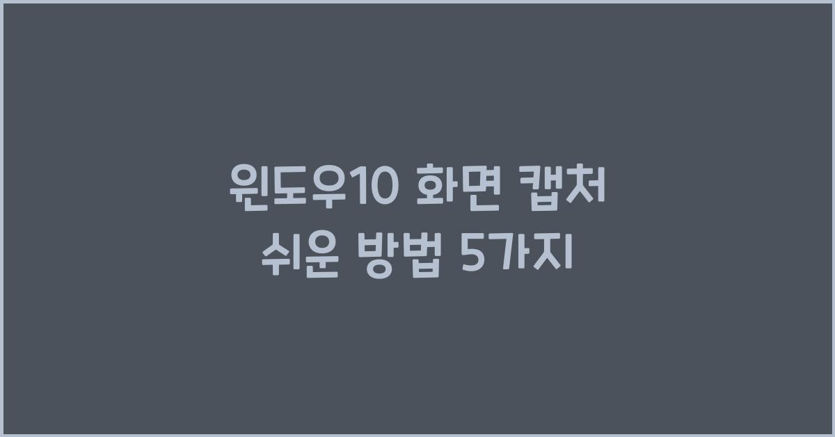 윈도우10 화면 캡처 쉬운 방법