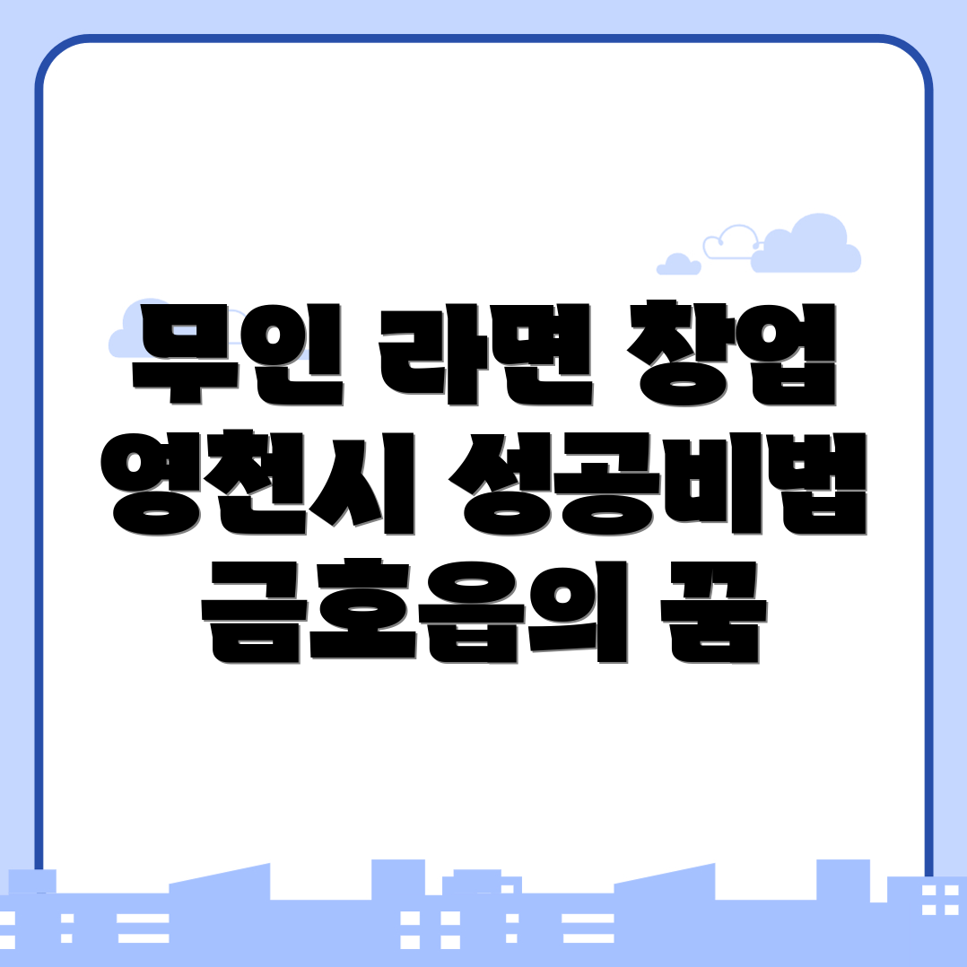 무인 라면가게 창업