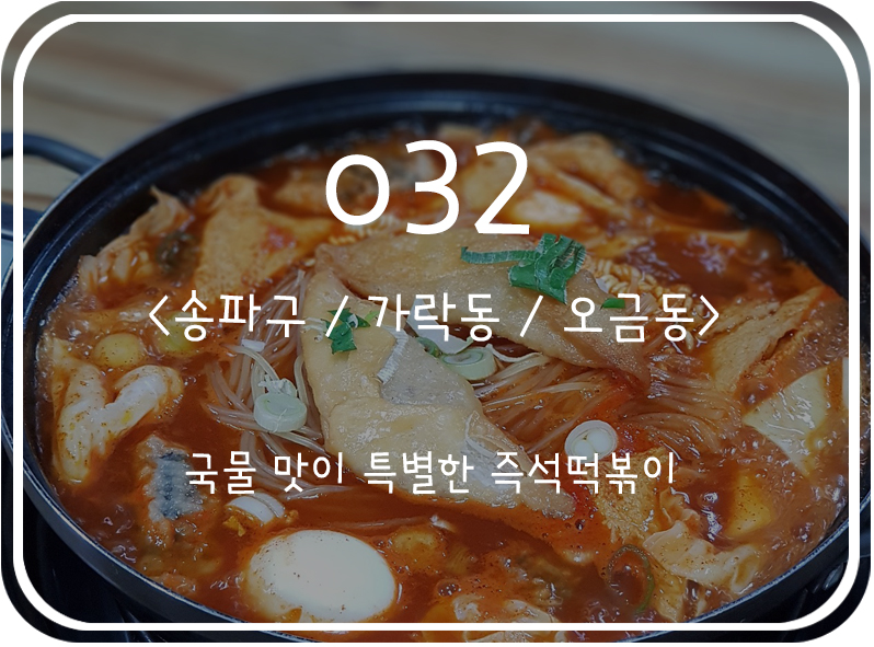  [송파구/가락동] 국물 맛이 특별한 즉석 떡볶이 맛집, 032(영사미)