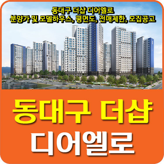  동대구 더샵 디어엘로 분양가 및 모델하우스, 평면도, 전매제한, 모집공고 안내