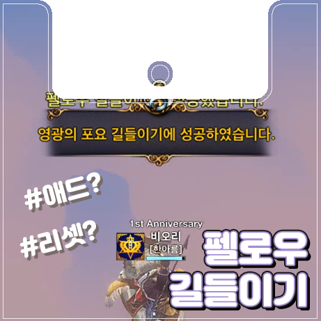  [이카루스] 펠로우 길들이기 : 애드와 리셋까지