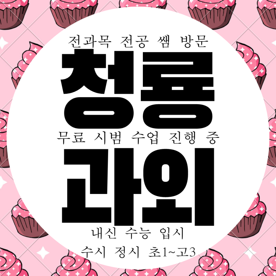  천안 청룡동 중등 영어과외 청당동 수학과외 고등 역사 물리