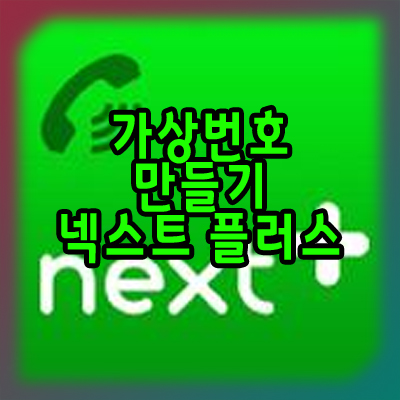  스마트폰 가상 번호 만들기 넥스트 플러스