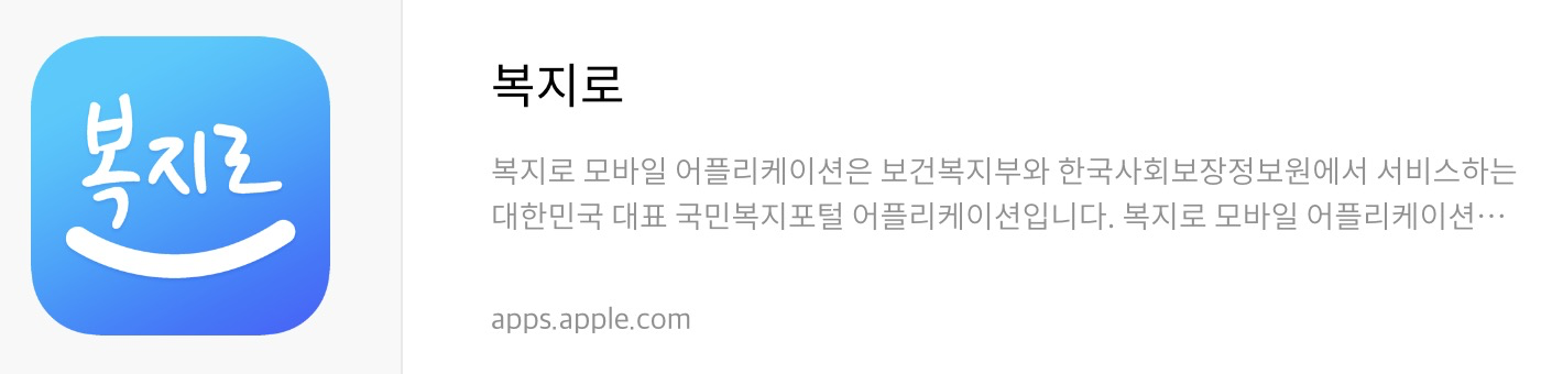 복지로 앱스토어 다운로드