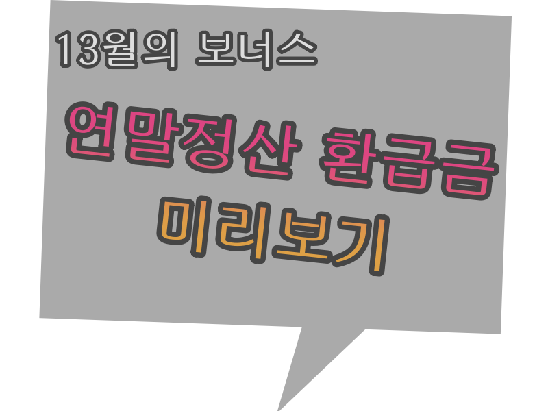  연말 정산 환급금 미리보기 - 홈텍스  [2021년 귀속 연말 정산 미리보기 서비스]