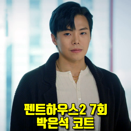  펜트하우스2 7회 로건리 코트 :: 제이리움 캐시미어 블렌디드 드로스트링 코트 (박은석 패션)