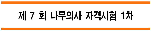  제7회 [수목병리학] 나무의사 자격시험 B형 1차