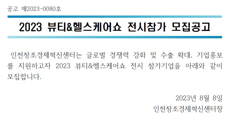  뷰티.헬스케어쇼 전시참가 모집공고