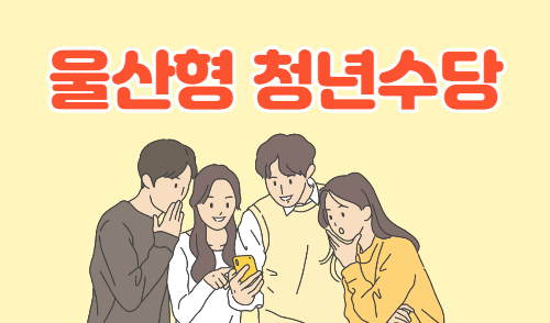  울산 청년수당 신청