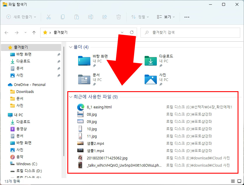  윈도우11 최근에 사용한 파일 목록 제거 방법