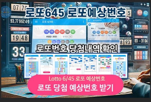 로또645 로또번호 당첨 예상번호