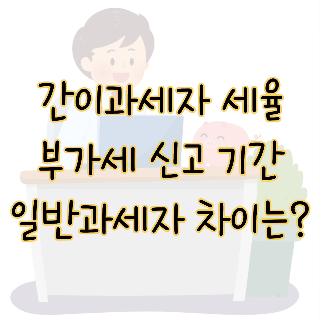 간이과세자 기준 부가세 신고 기간 방법 세율 일반과세자와 차이 4가지 표지