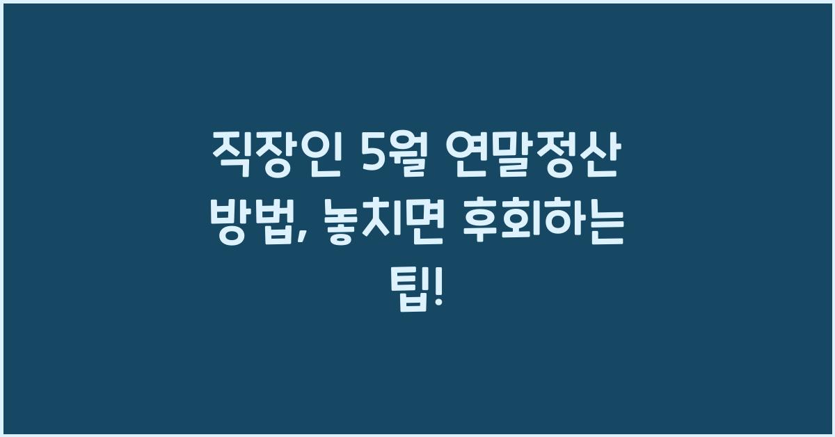 직장인 5월 연말정산 방법