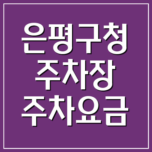  은평구청 주차장 주차요금 주차비 알아볼게요
