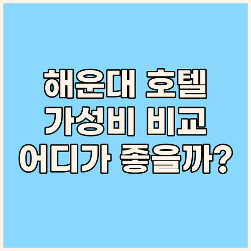 해운대 가성비 호텔 완벽 분석.. 라