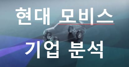  기다리던 시간이 다가오고 있다! - 현대모비스 목표주가