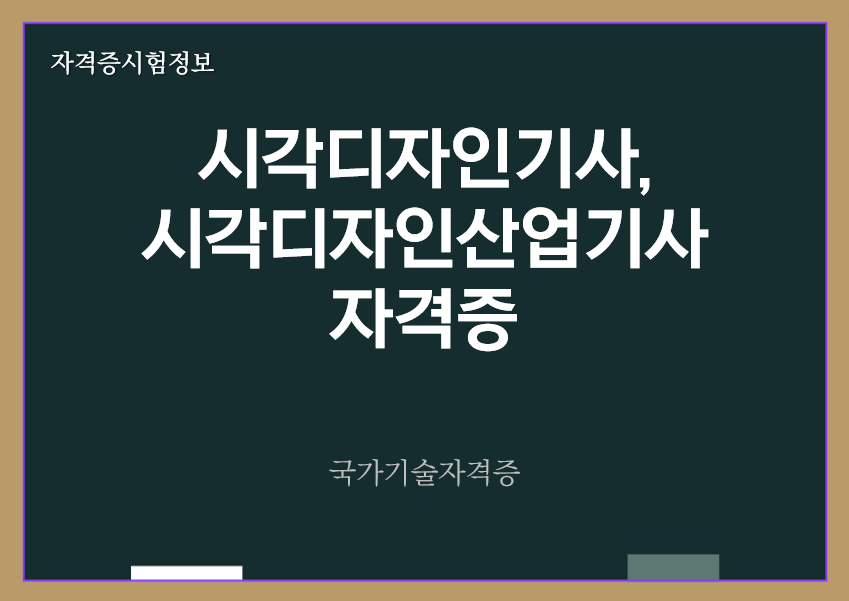 [최신] 시각디자인기사&#44; 시각디자인산업기사 전망 및 자격증 정보