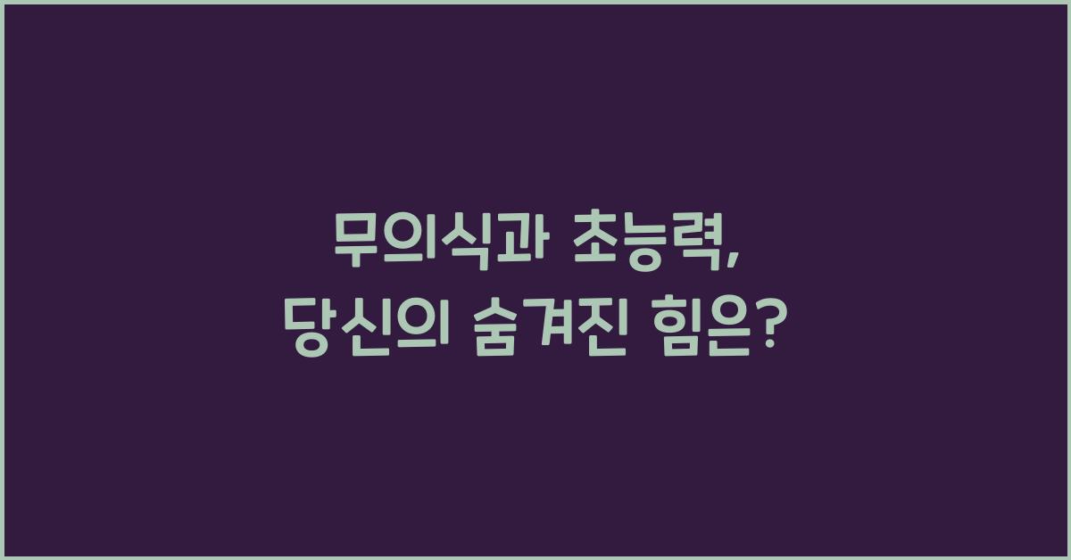 무의식과 초능력