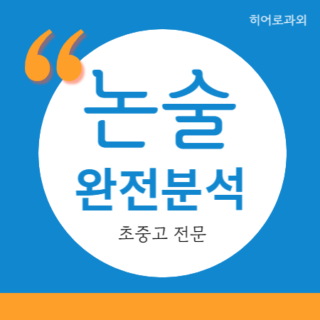  독서 아포 수리논술 학원 논술 과외 글쓰기 인문 독후감 김천혁신도시 수시 과학 초등 율곡동