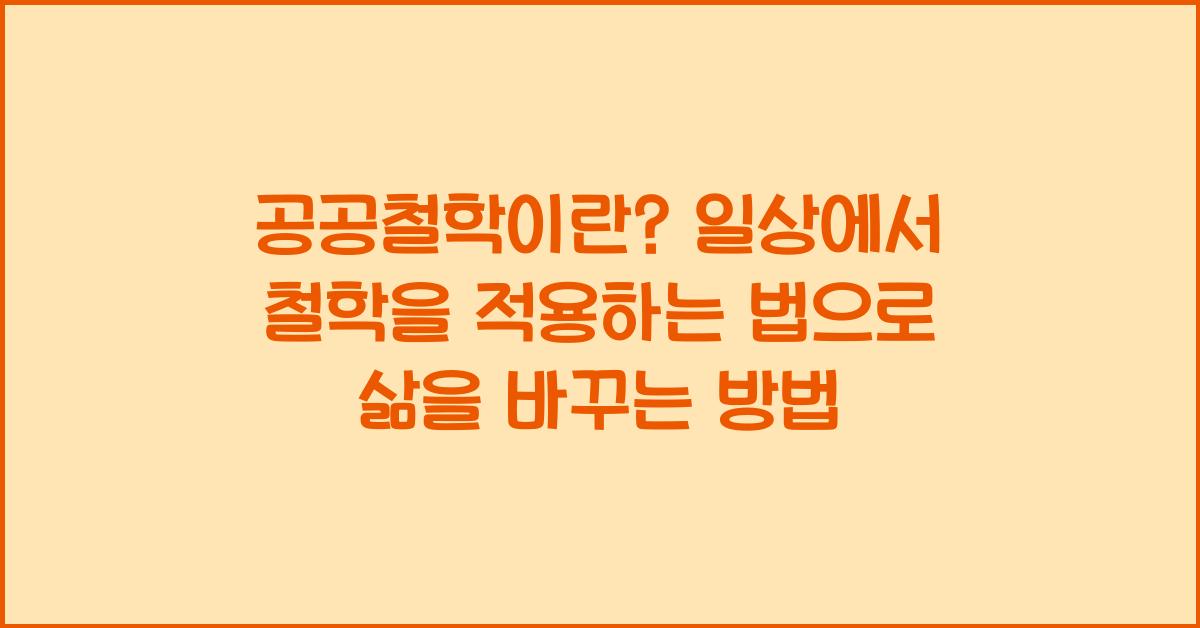 공공철학이란? 일상에서 철학을 적용하는 법