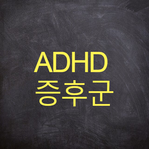  ADHD 증후군